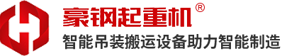 豪钢新州（苏州）起重机械有限公司