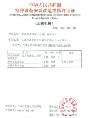 豪钢起重机安装维修许可证