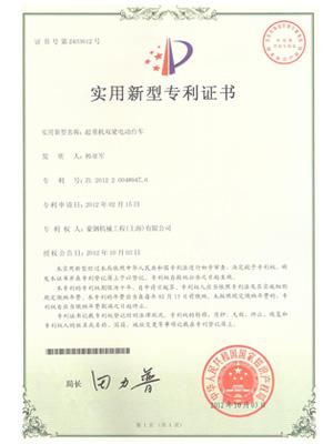 豪钢起重机电动台车专利证书